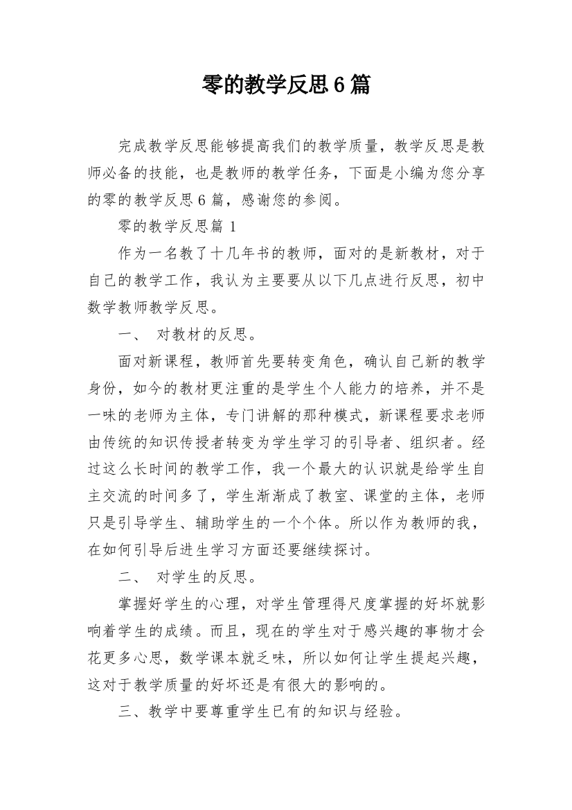 零的教学反思6篇