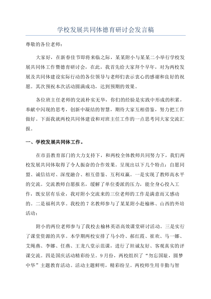 学校发展共同体德育研讨会发言稿