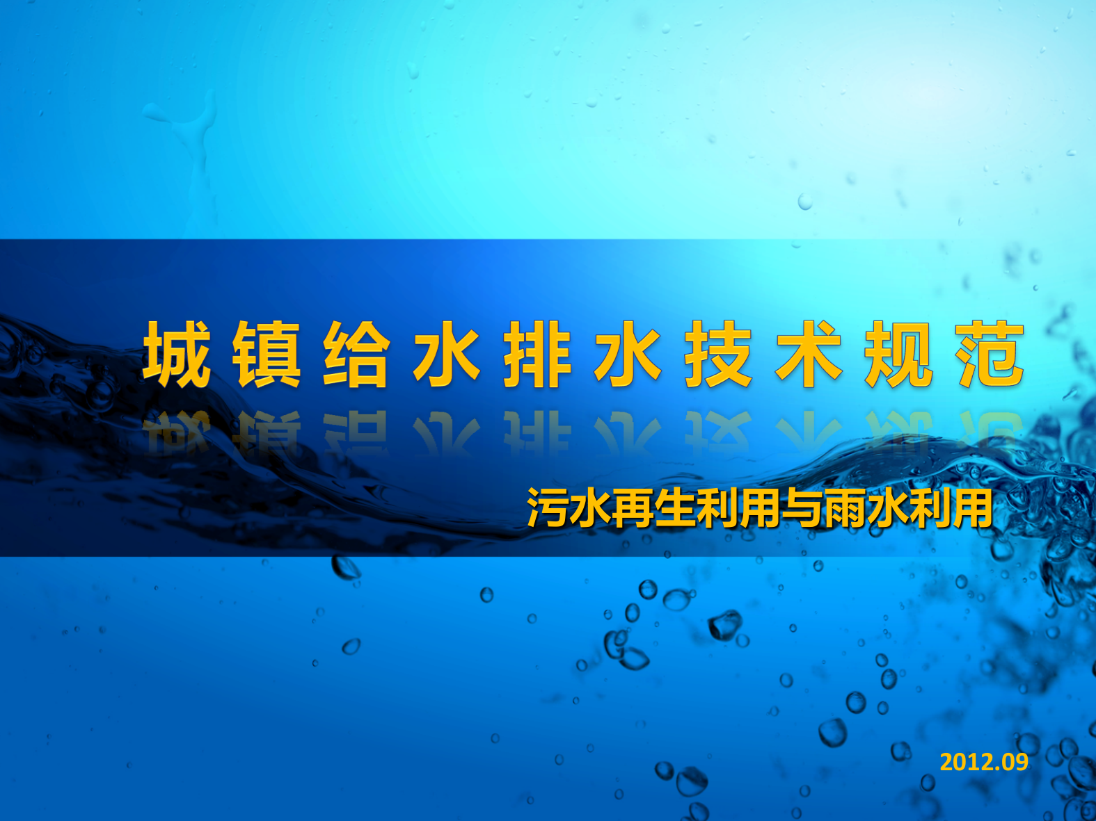 权威机构解析城镇给水排水技术规范(污水再生利用与雨水利用案例)