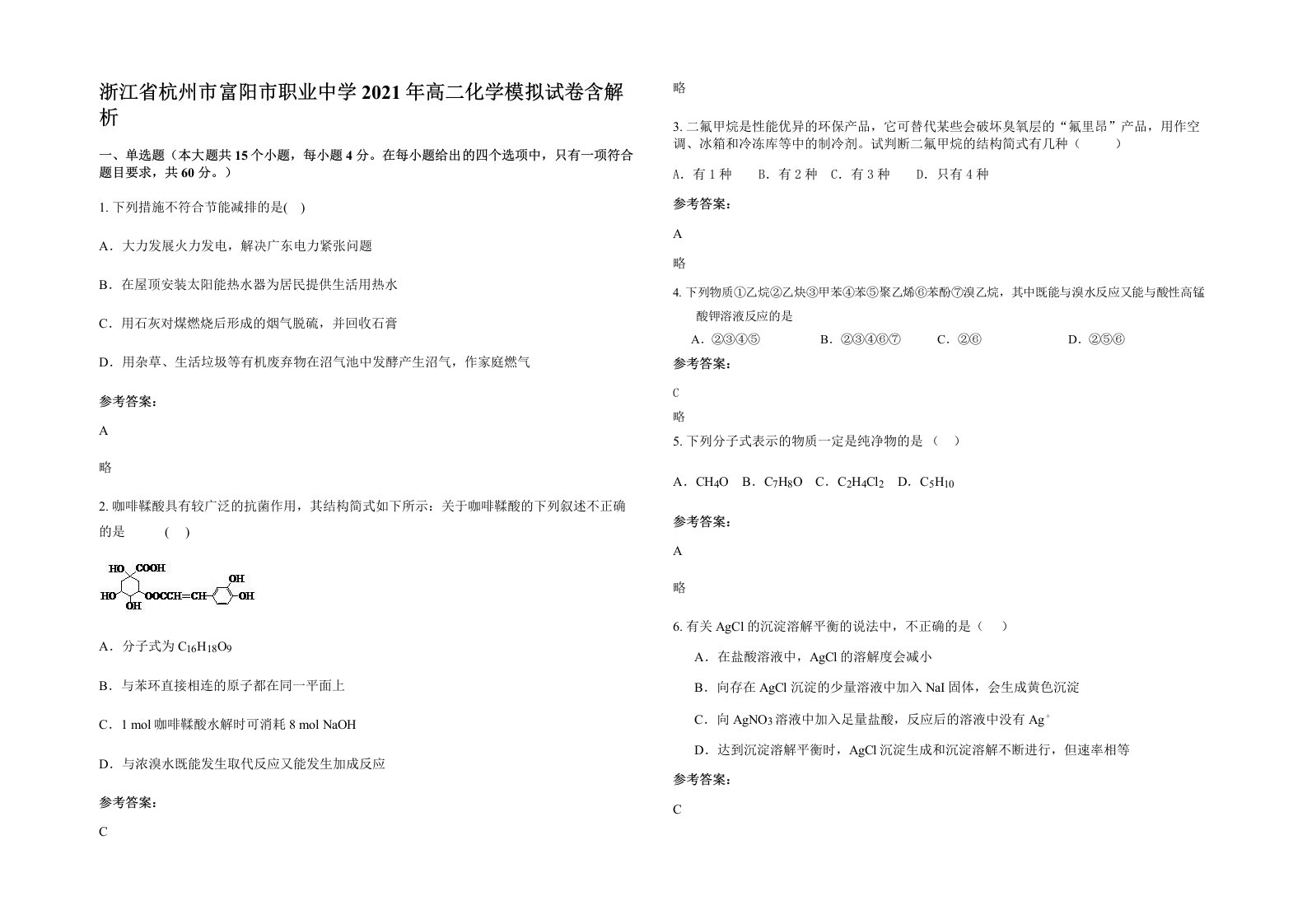 浙江省杭州市富阳市职业中学2021年高二化学模拟试卷含解析