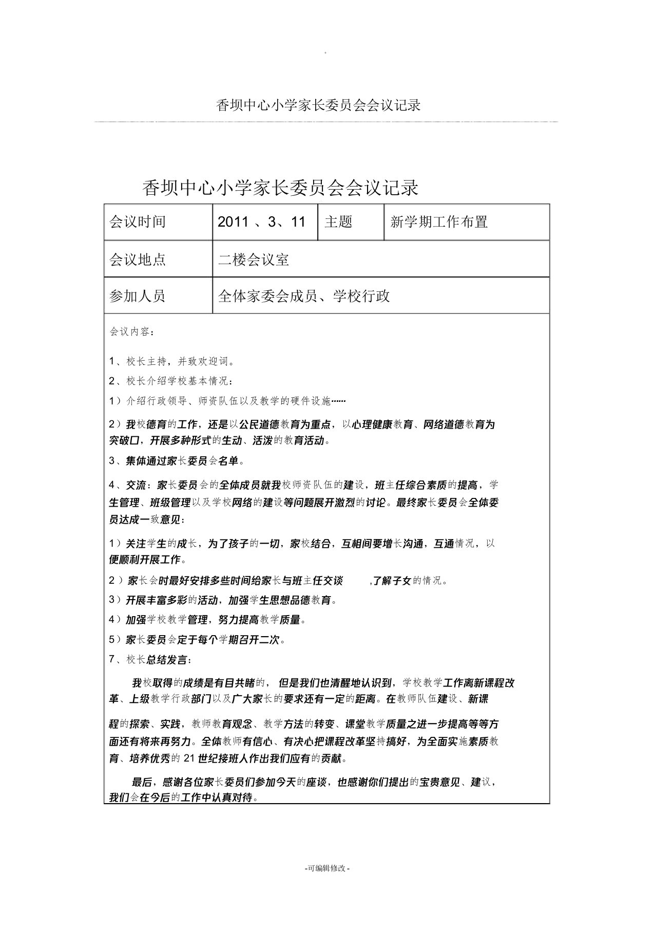 香坝中心小学家长委员会会议记录