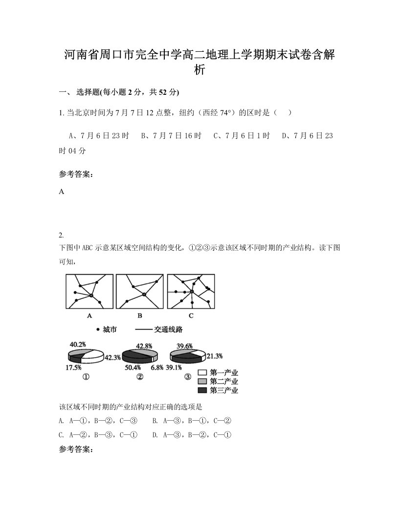 河南省周口市完全中学高二地理上学期期末试卷含解析