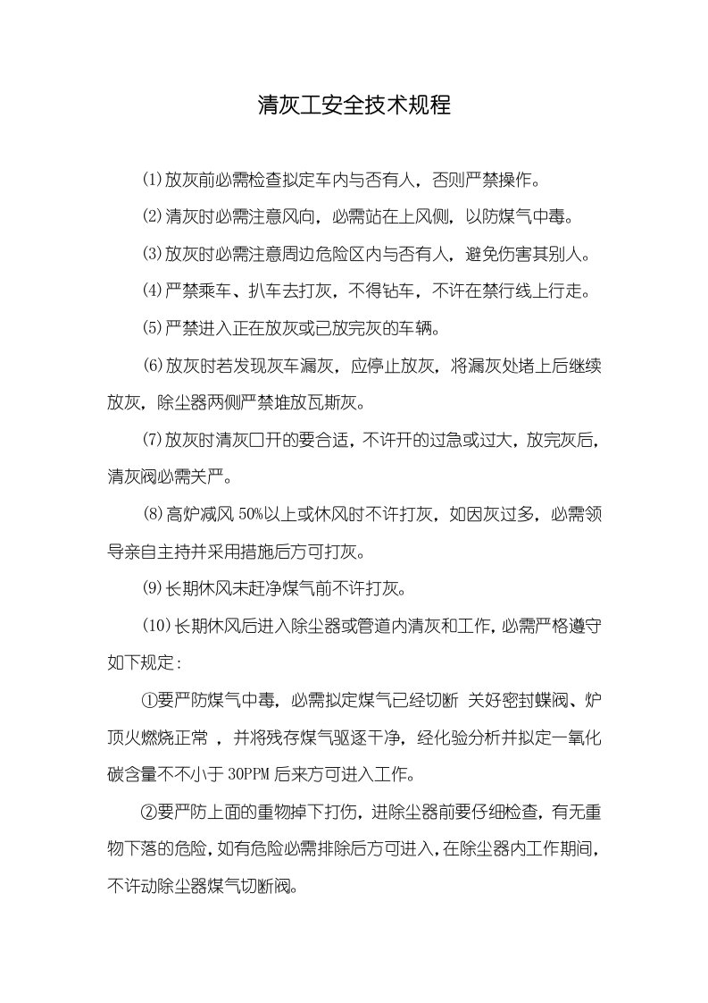 清灰工安全技术规程