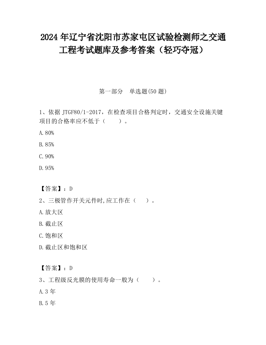 2024年辽宁省沈阳市苏家屯区试验检测师之交通工程考试题库及参考答案（轻巧夺冠）