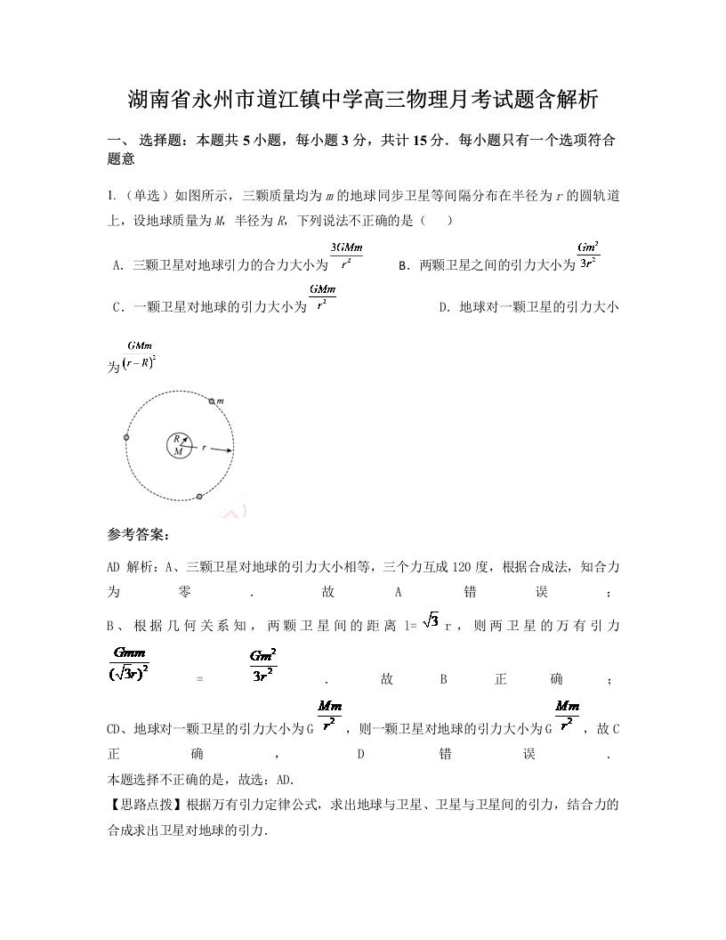 湖南省永州市道江镇中学高三物理月考试题含解析