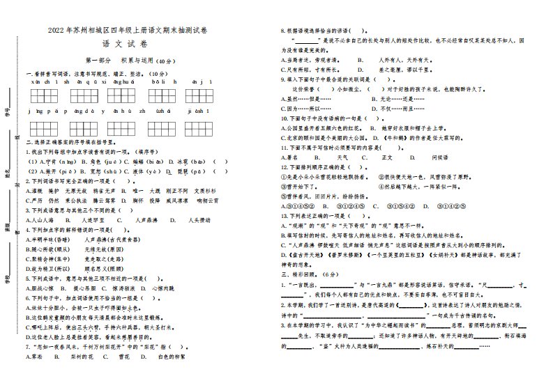 (真题改编)2022年苏州相城区四年级语文上册期末学业水平抽测试卷(有答案)