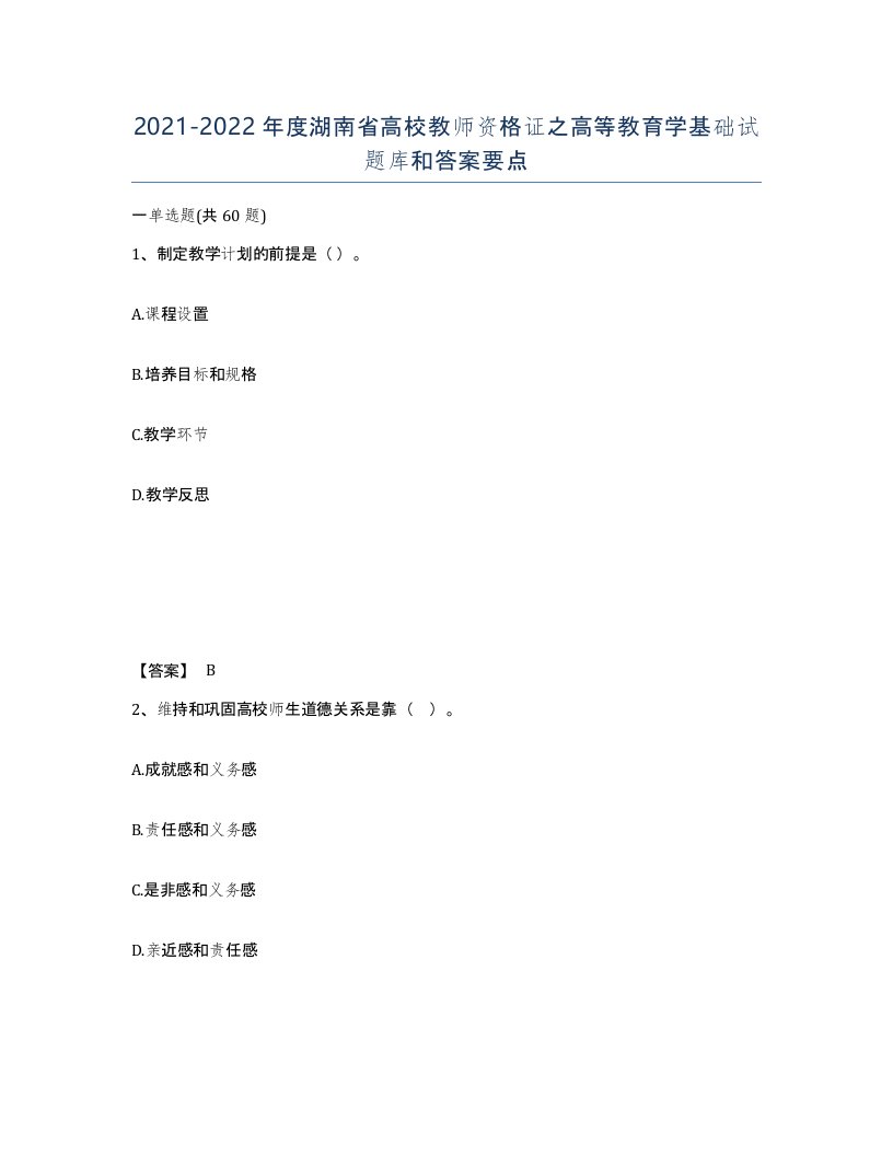 2021-2022年度湖南省高校教师资格证之高等教育学基础试题库和答案要点