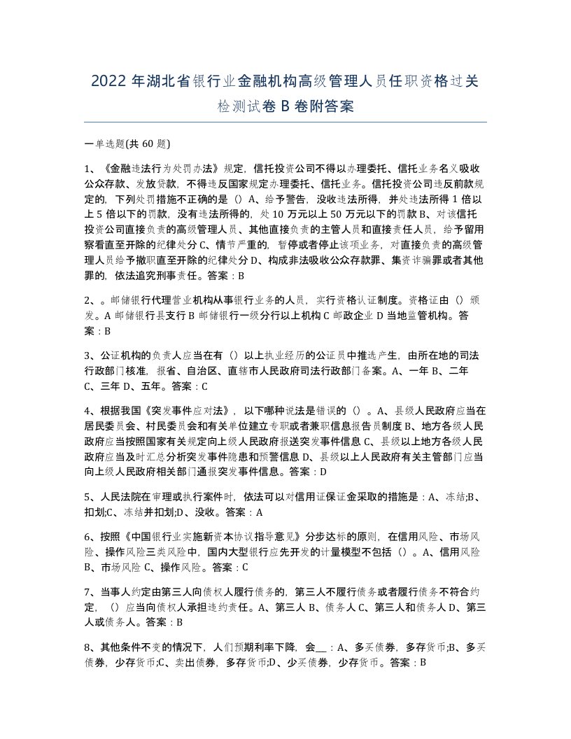 2022年湖北省银行业金融机构高级管理人员任职资格过关检测试卷B卷附答案