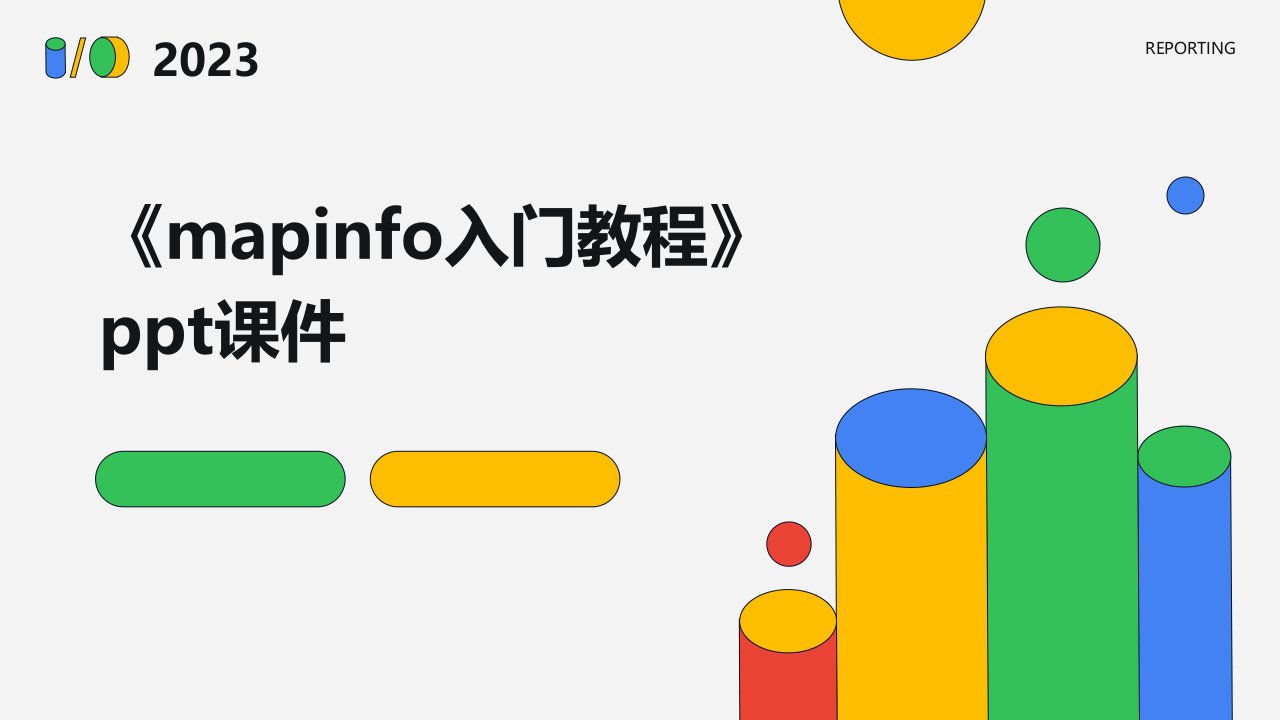 《MapInfo入门教程》课件