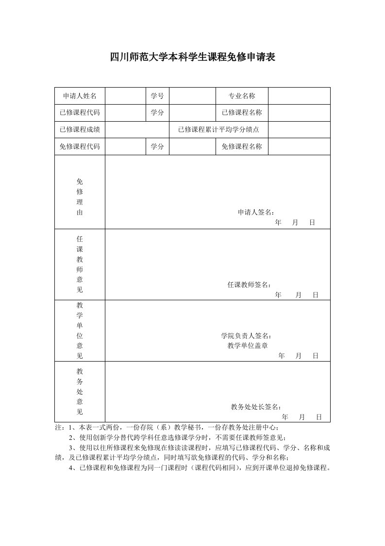 四川师范大学本科学生课程免修申请表2(1)