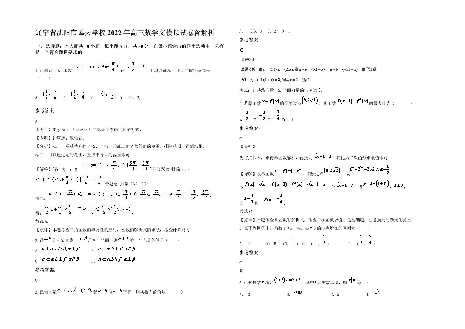 辽宁省沈阳市奉天学校2022年高三数学文模拟试卷含解析