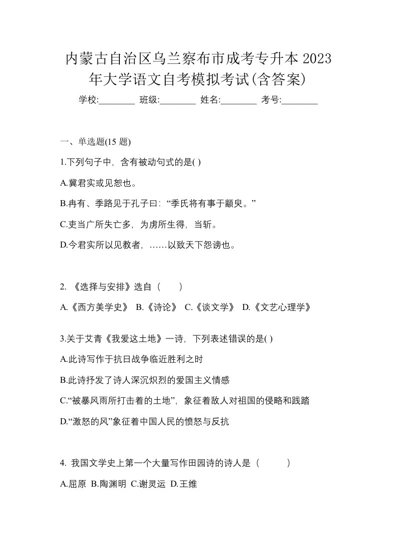 内蒙古自治区乌兰察布市成考专升本2023年大学语文自考模拟考试含答案