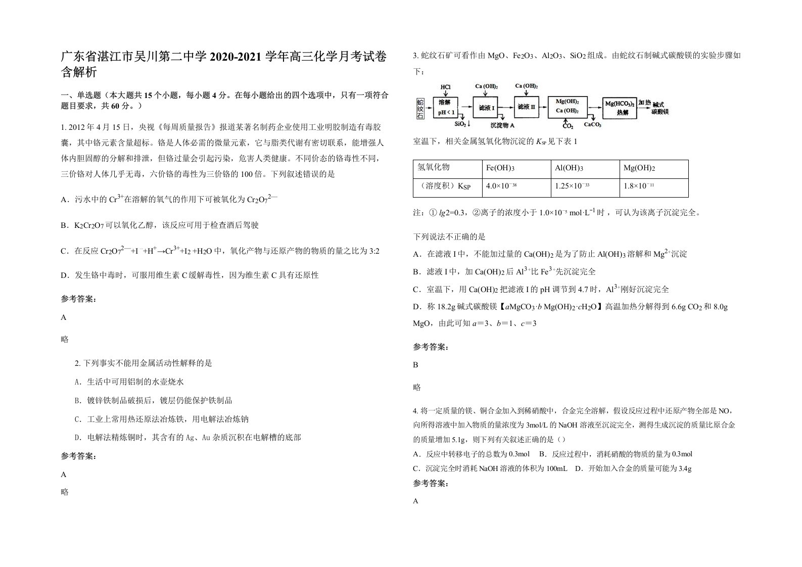 广东省湛江市吴川第二中学2020-2021学年高三化学月考试卷含解析