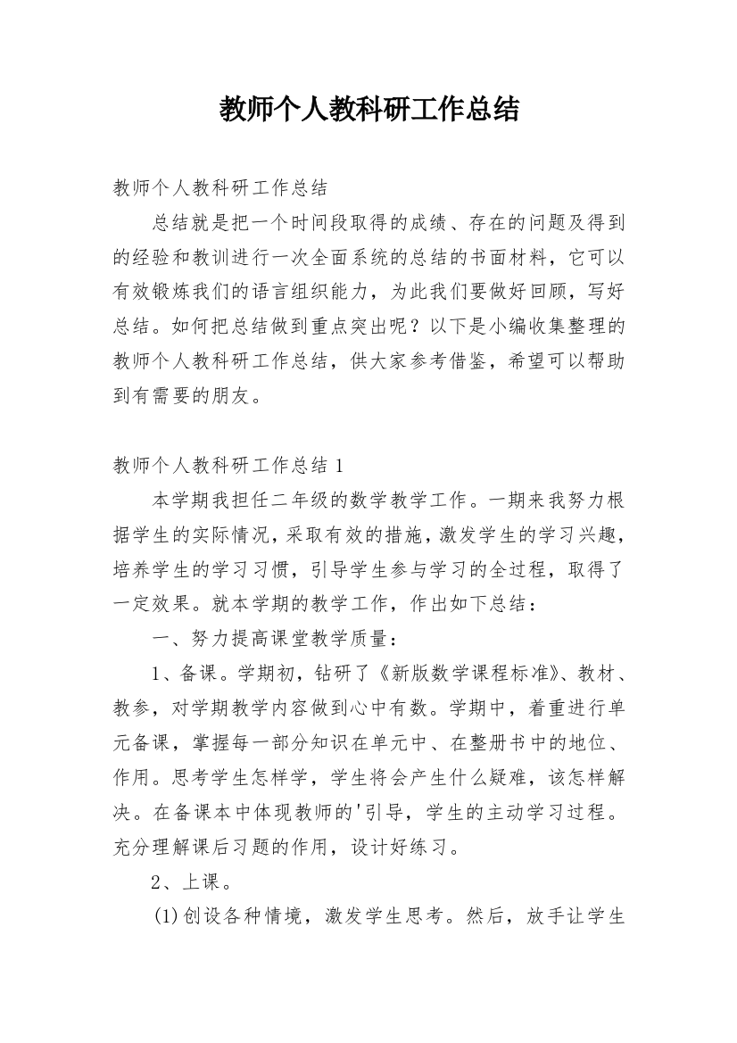 教师个人教科研工作总结_11