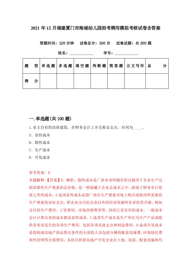 2021年12月福建厦门市海城幼儿园招考聘用模拟考核试卷含答案3