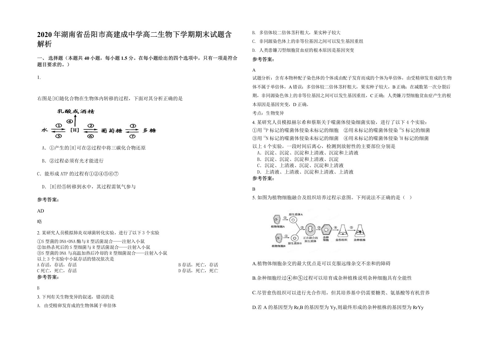 2020年湖南省岳阳市高建成中学高二生物下学期期末试题含解析