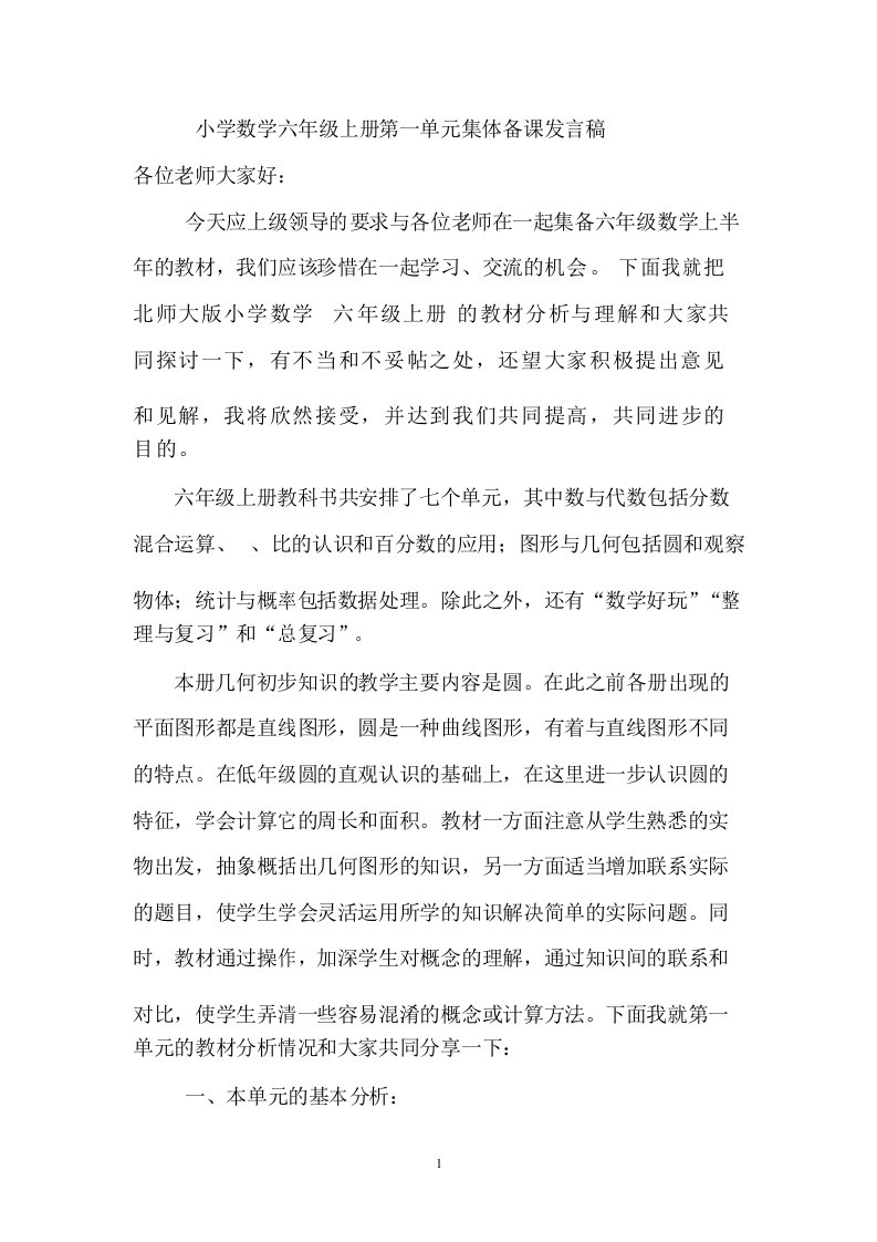 北师大版数学六年级上册第一单元集体备课发言稿