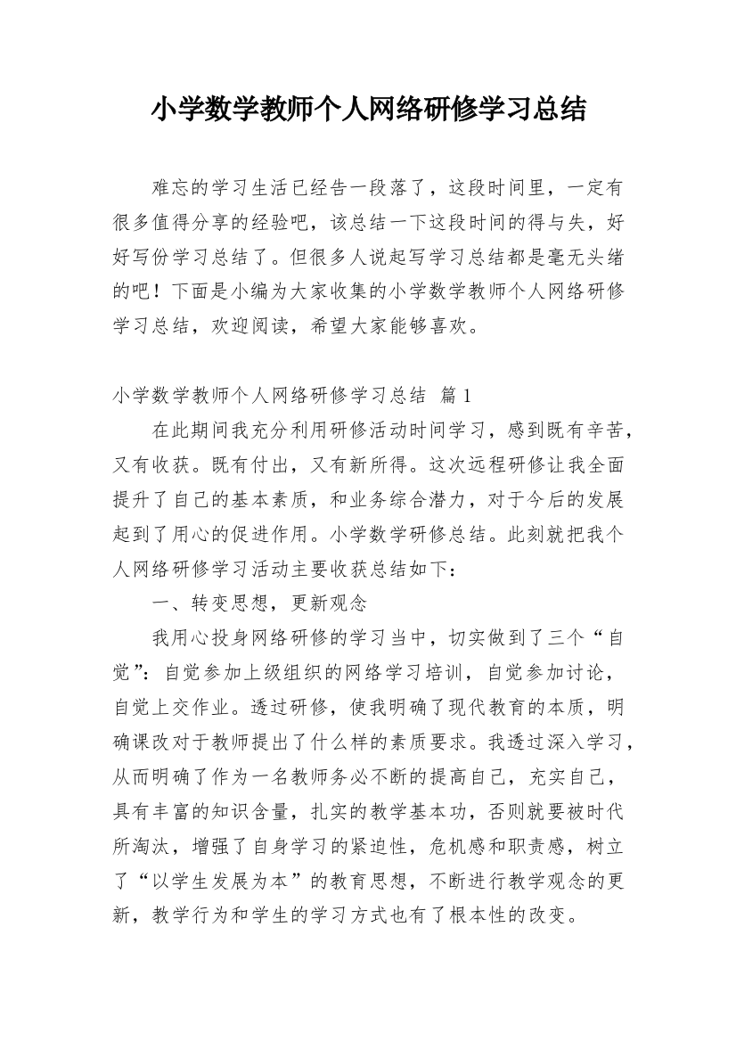 小学数学教师个人网络研修学习总结_1