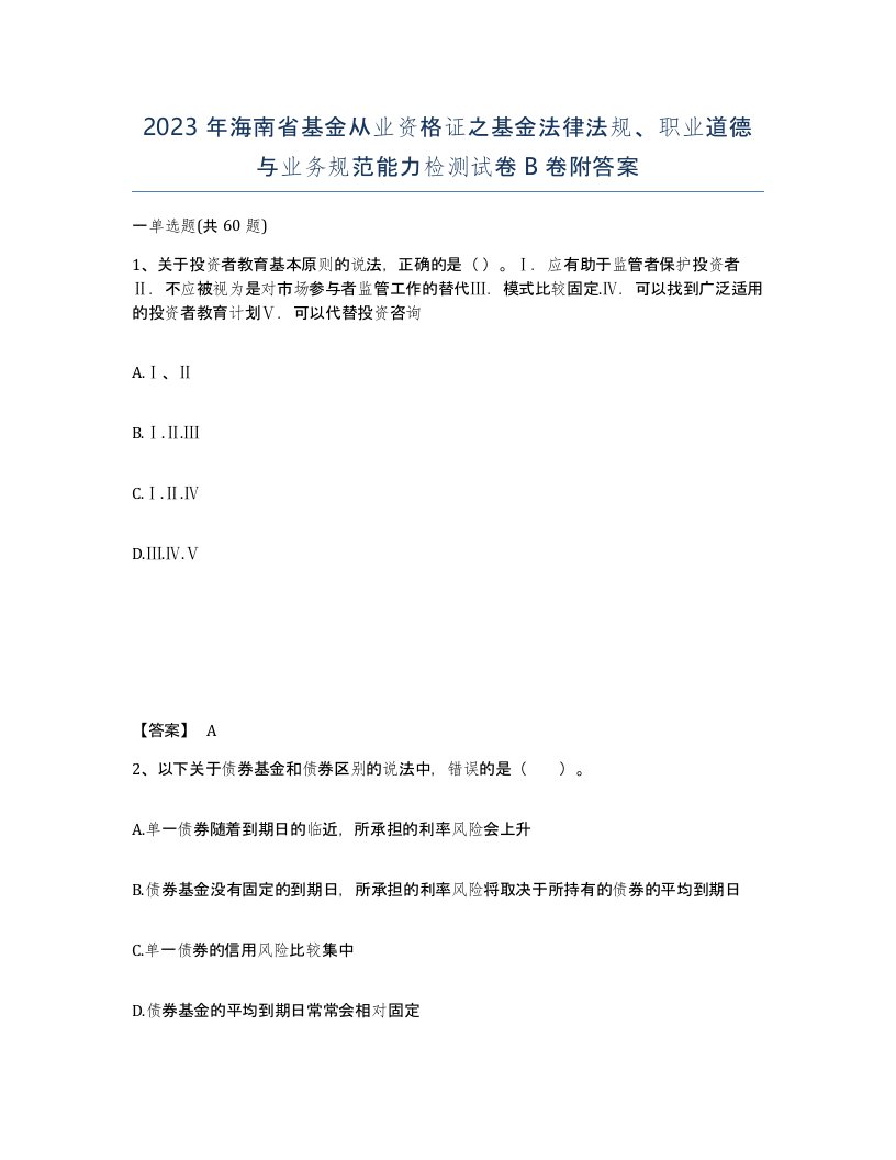 2023年海南省基金从业资格证之基金法律法规职业道德与业务规范能力检测试卷B卷附答案