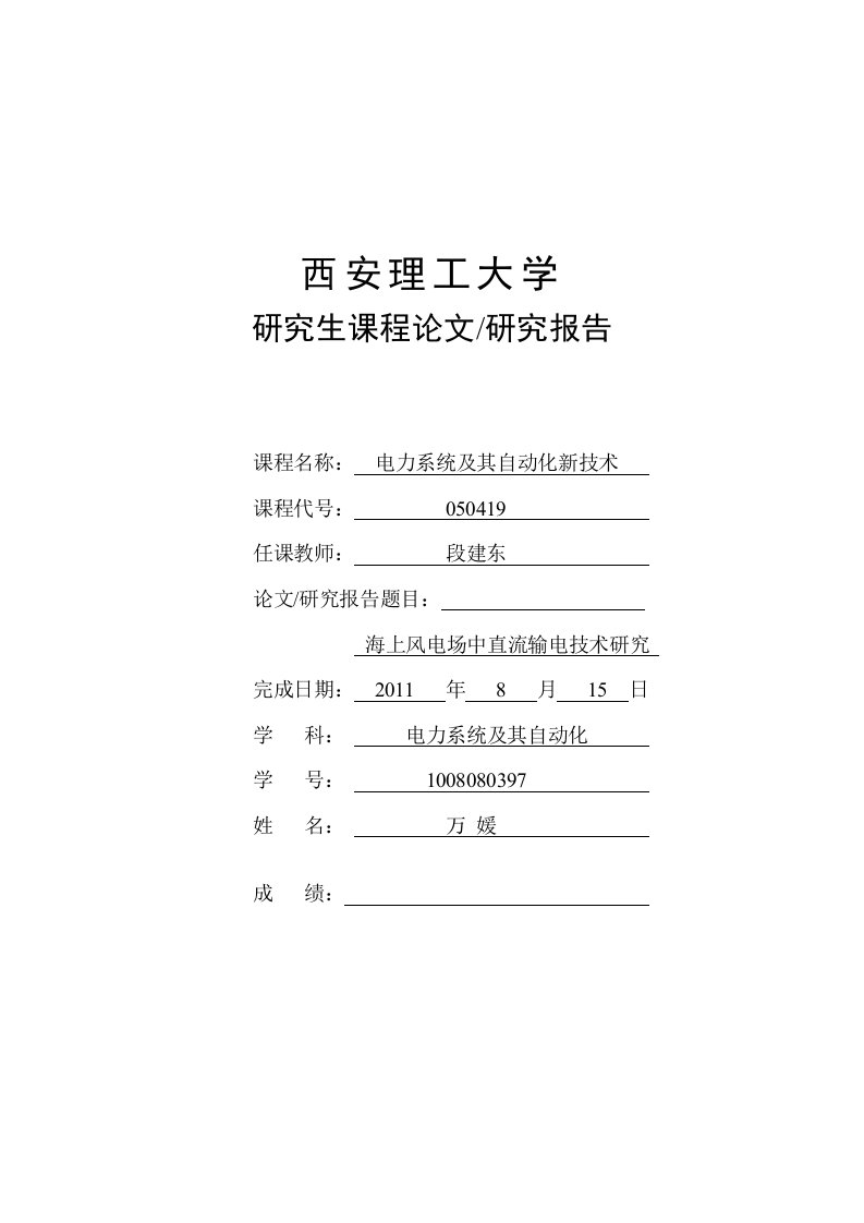 海上风电场中直流输电技术研究