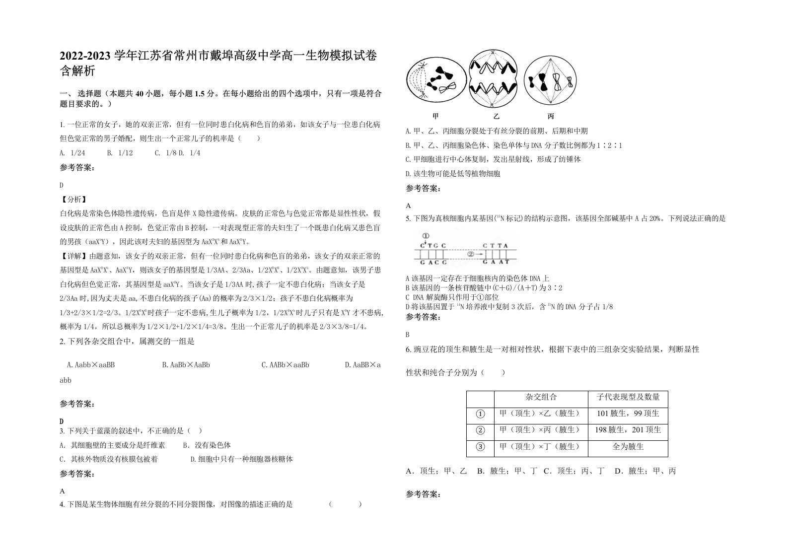 2022-2023学年江苏省常州市戴埠高级中学高一生物模拟试卷含解析