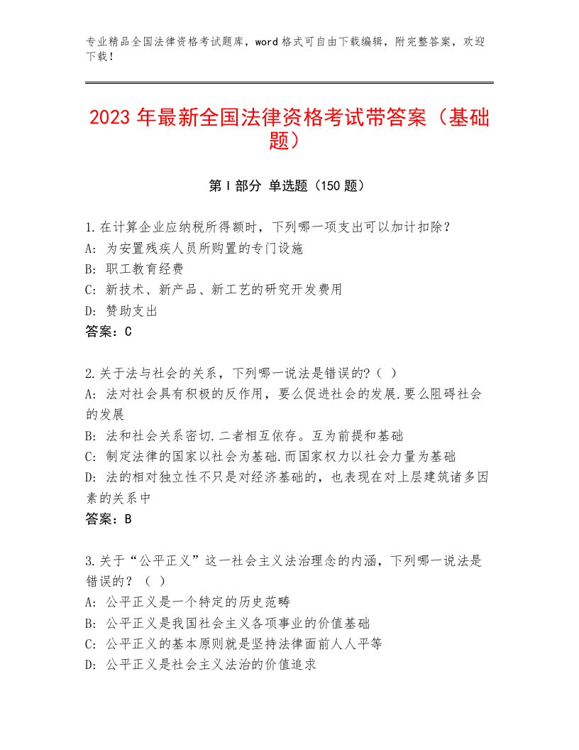 2023年最新全国法律资格考试优选题库及答案【夺冠】