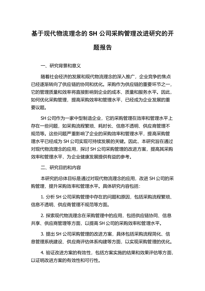 基于现代物流理念的SH公司采购管理改进研究的开题报告