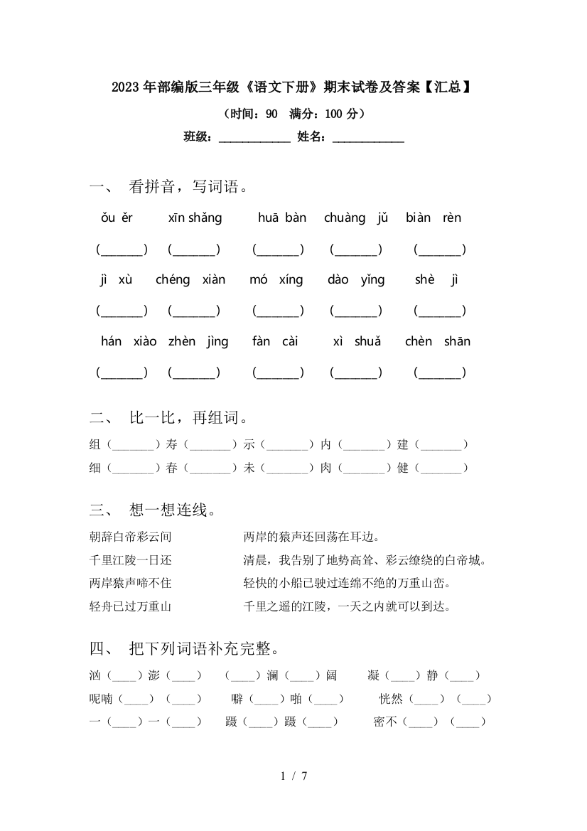 2023年部编版三年级《语文下册》期末试卷及答案【汇总】