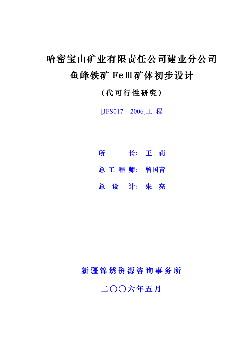 峰鱼铁矿feⅲ矿体初步设计大学论文