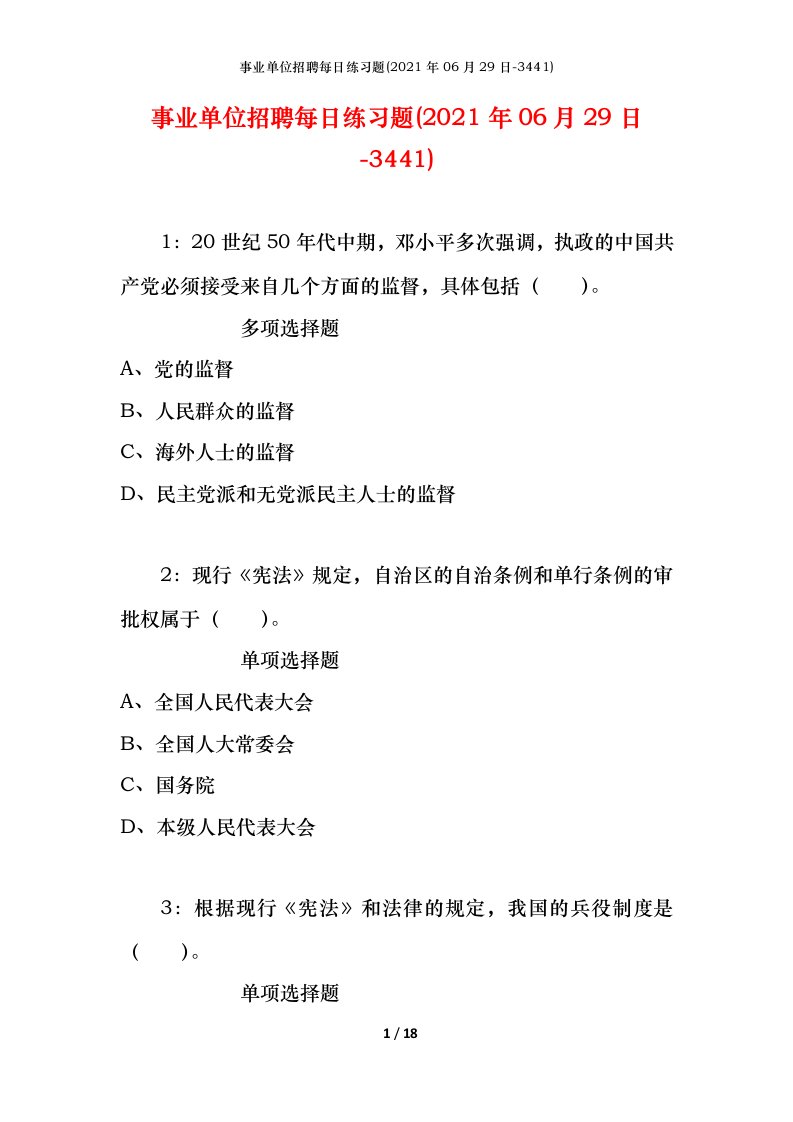 事业单位招聘每日练习题2021年06月29日-3441