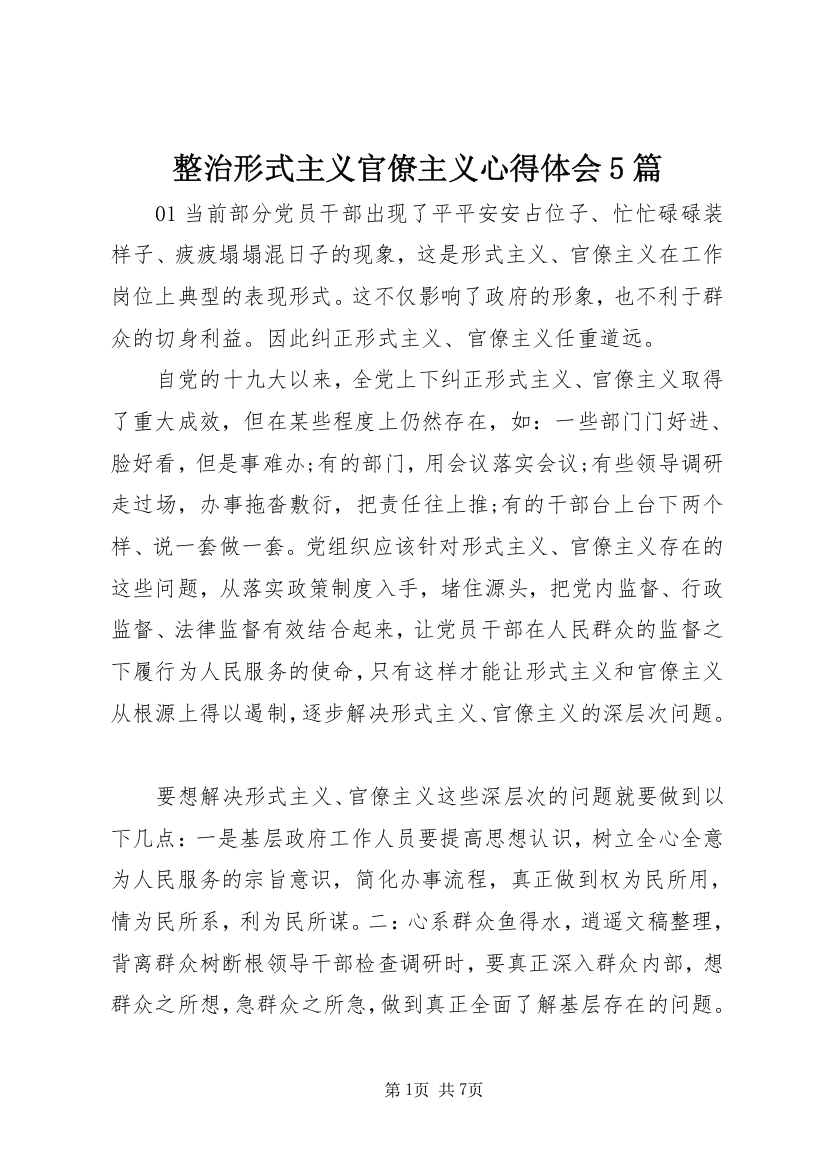 整治形式主义官僚主义心得体会5篇