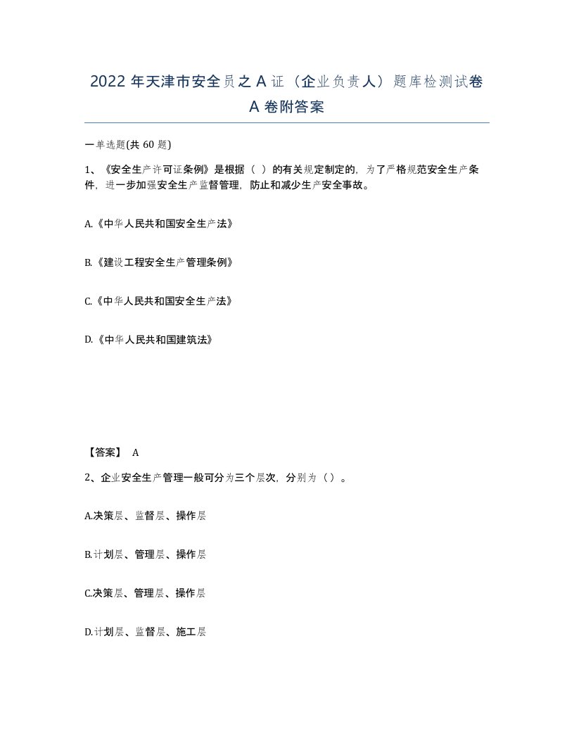 2022年天津市安全员之A证企业负责人题库检测试卷A卷附答案