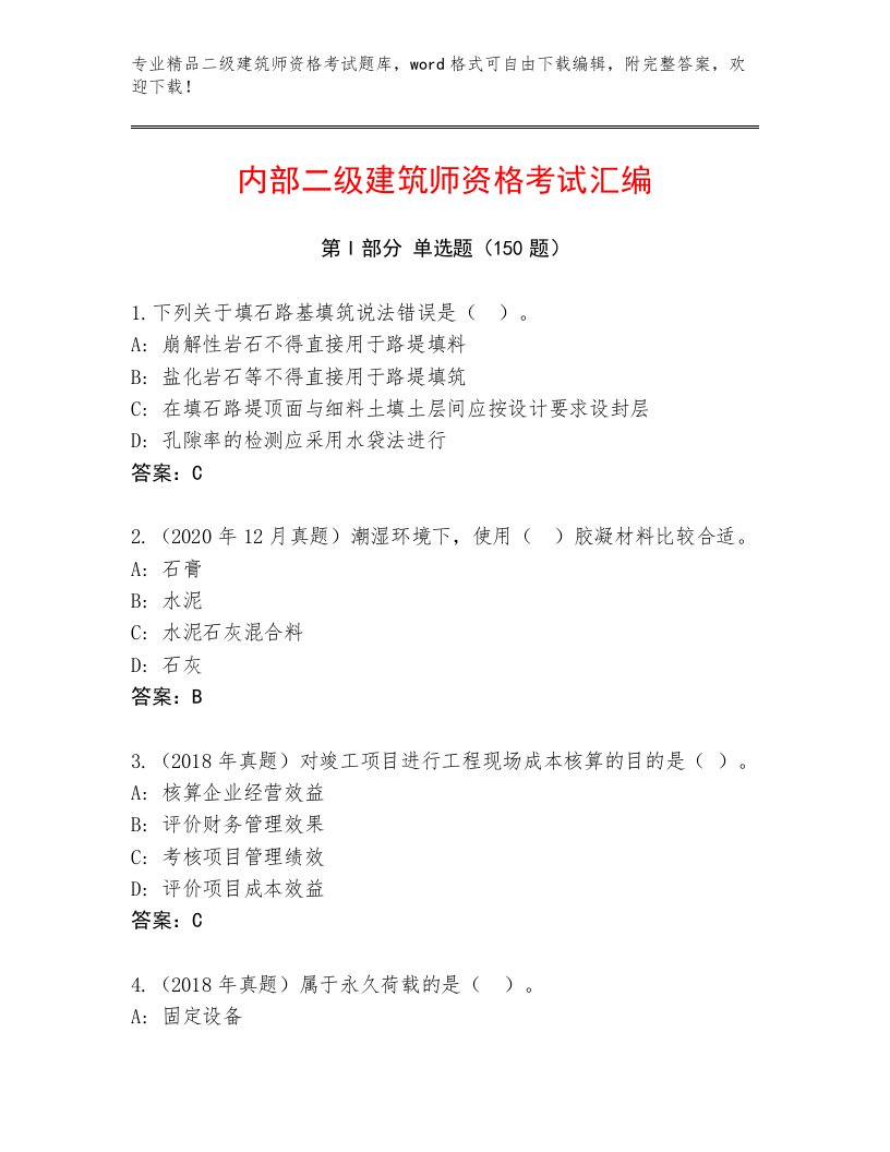 2022—2023年二级建筑师资格考试完整版及答案【考点梳理】