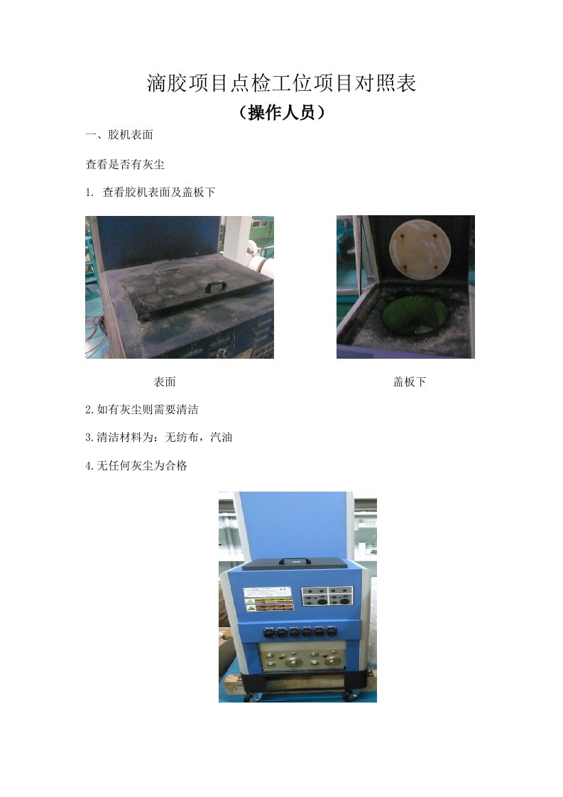 滴胶项目点检工位项目对照表操作人员