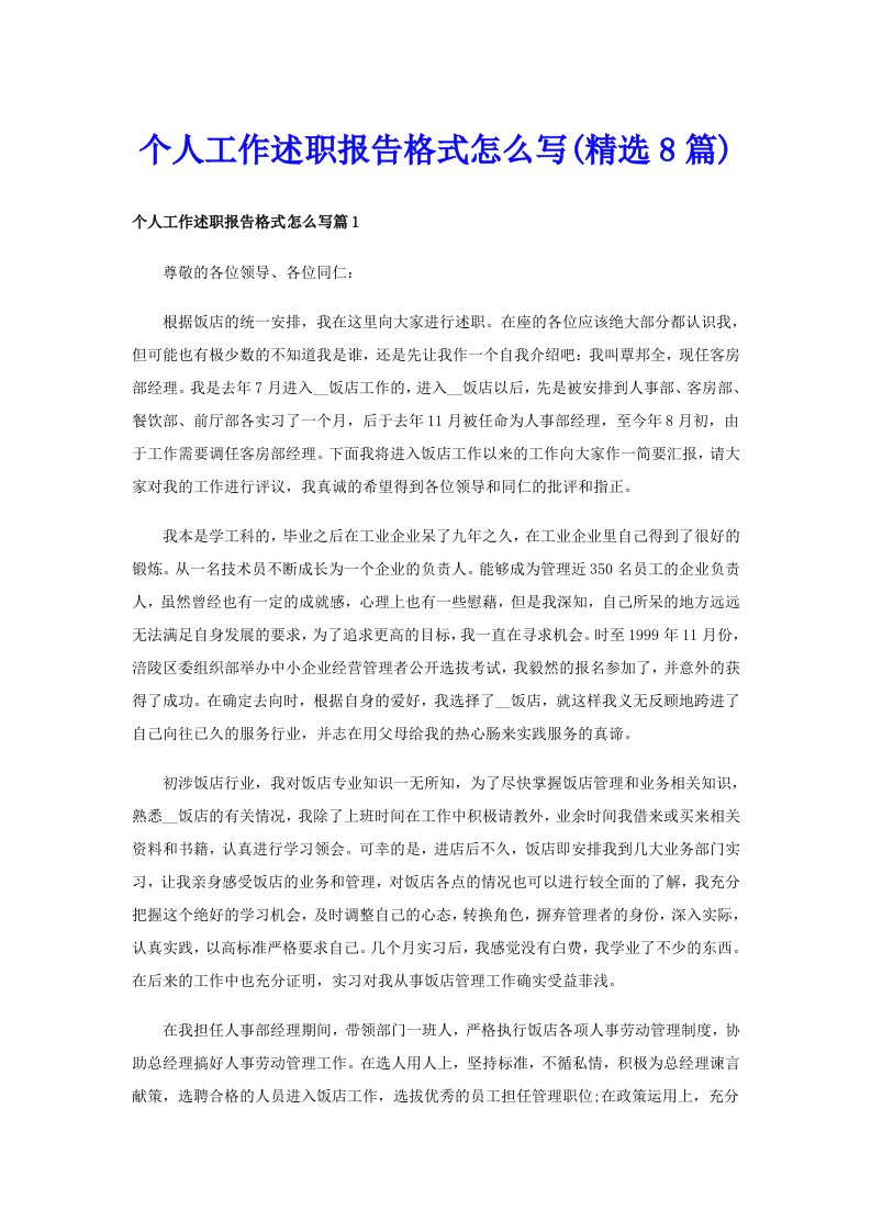 个人工作述职报告格式怎么写(精选8篇)