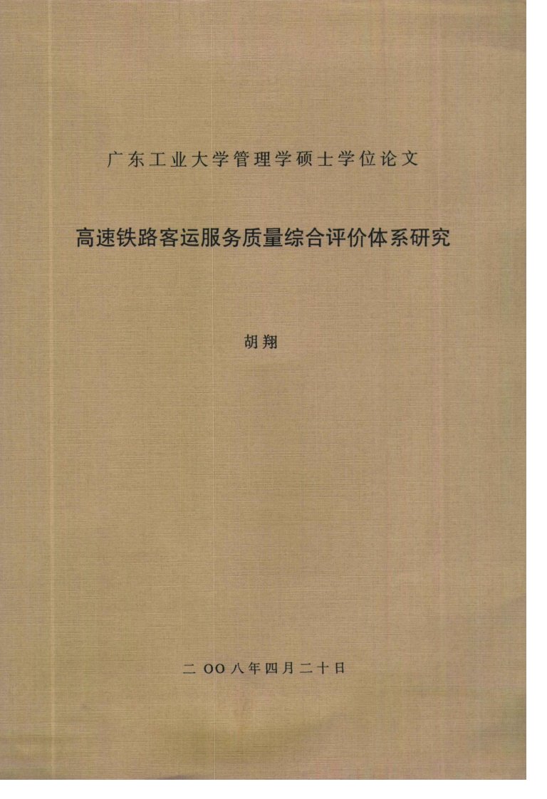 高速铁路客运服务质量综合评价体系研究