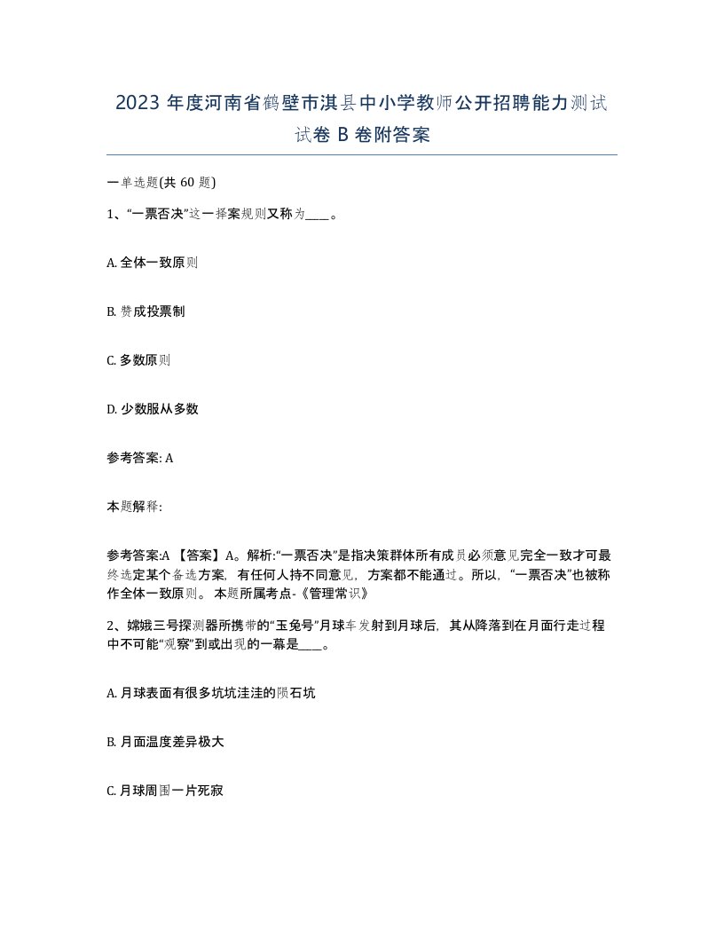 2023年度河南省鹤壁市淇县中小学教师公开招聘能力测试试卷B卷附答案