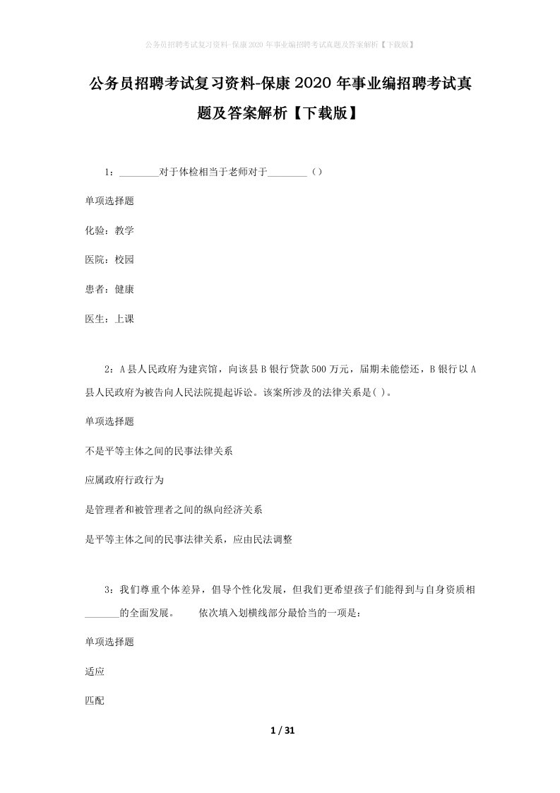 公务员招聘考试复习资料-保康2020年事业编招聘考试真题及答案解析下载版