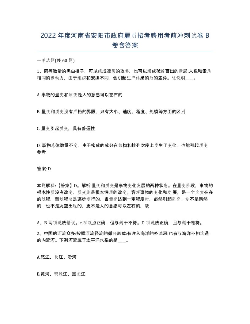 2022年度河南省安阳市政府雇员招考聘用考前冲刺试卷B卷含答案