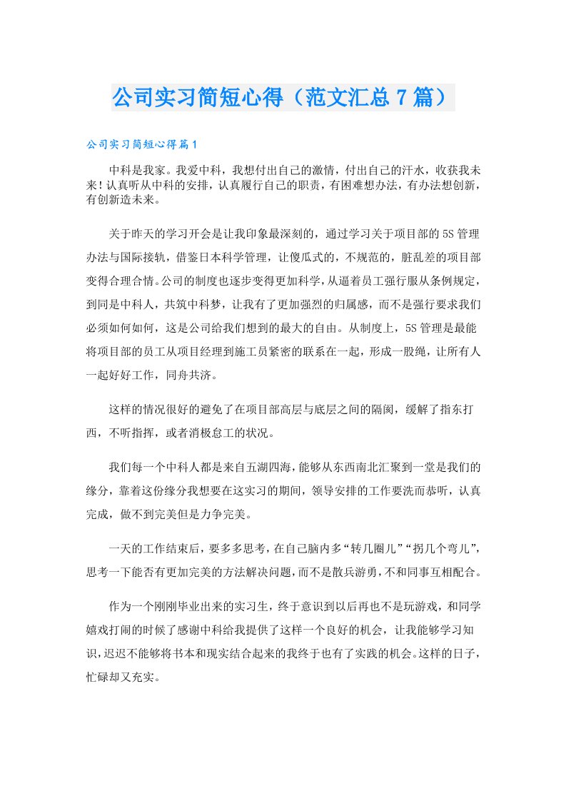 公司实习简短心得（范文汇总7篇）