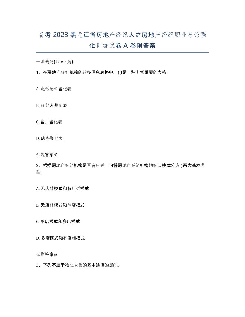 备考2023黑龙江省房地产经纪人之房地产经纪职业导论强化训练试卷A卷附答案