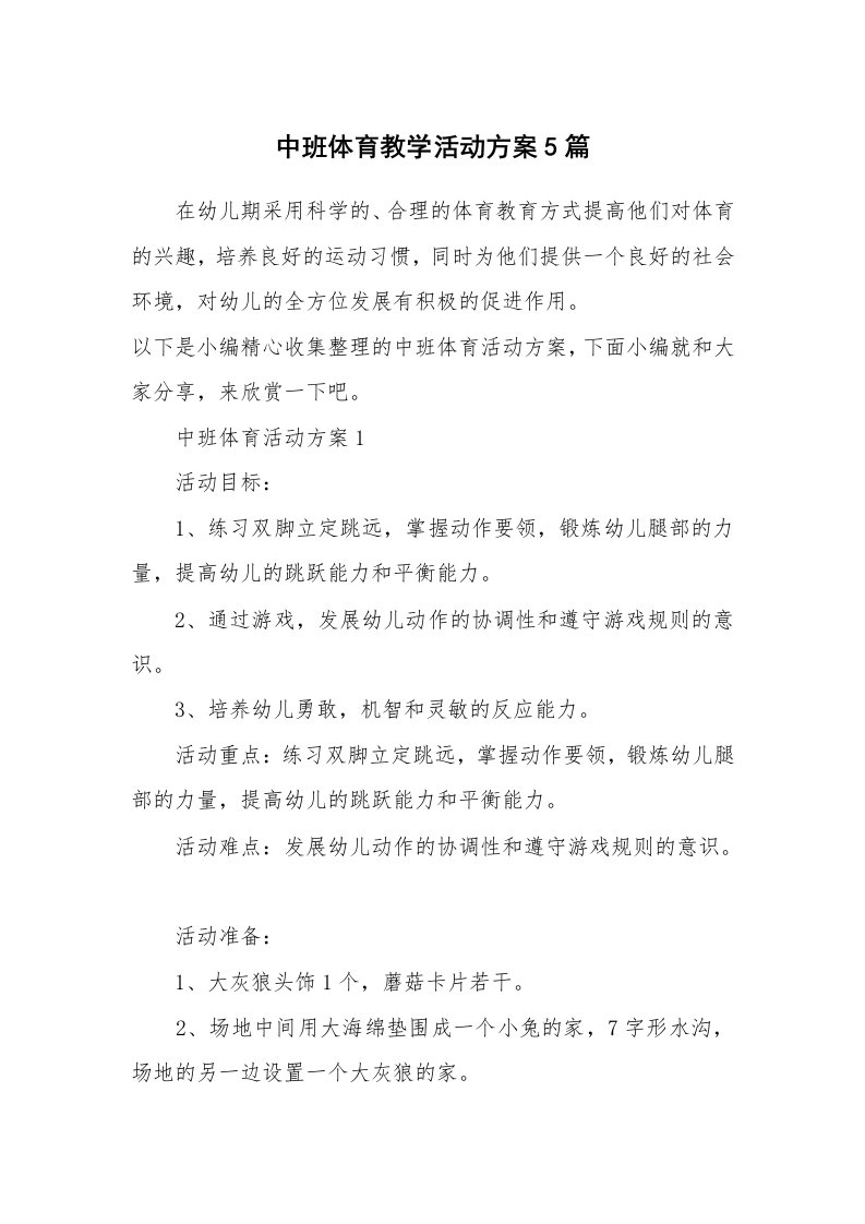 办公文秘_中班体育教学活动方案5篇