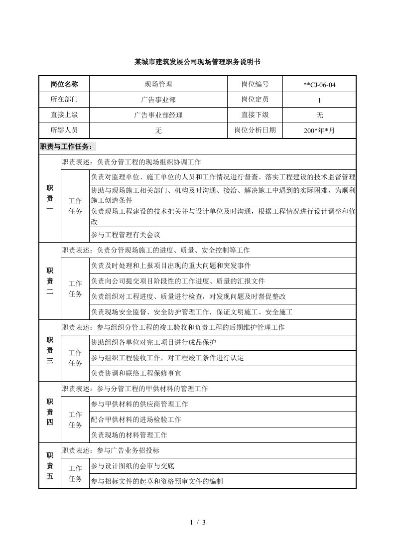 某城市建筑发展公司现场管理职务说明书