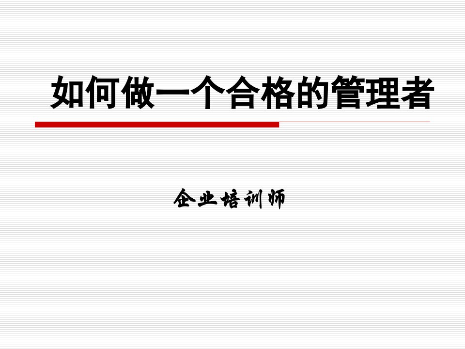 如何做一个合格的管理者