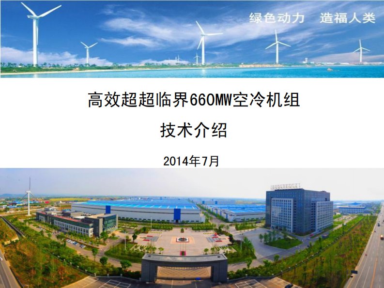 东汽高效超超临界660MW空冷机组技术介绍