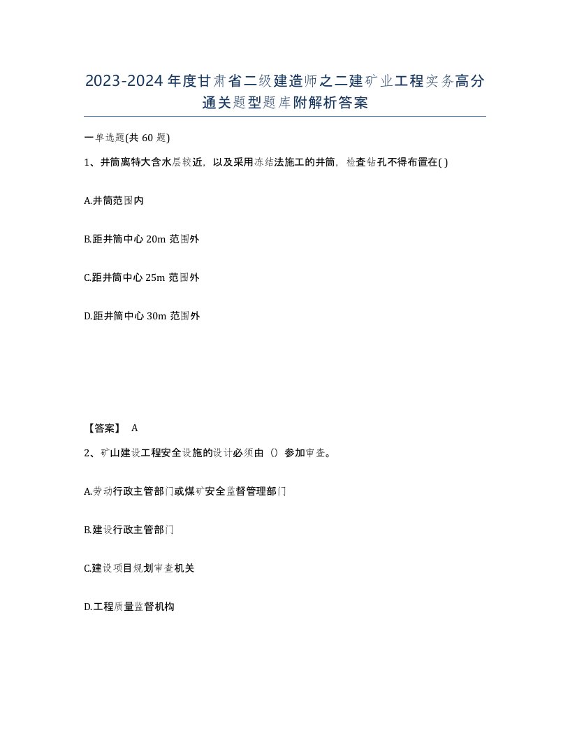 2023-2024年度甘肃省二级建造师之二建矿业工程实务高分通关题型题库附解析答案