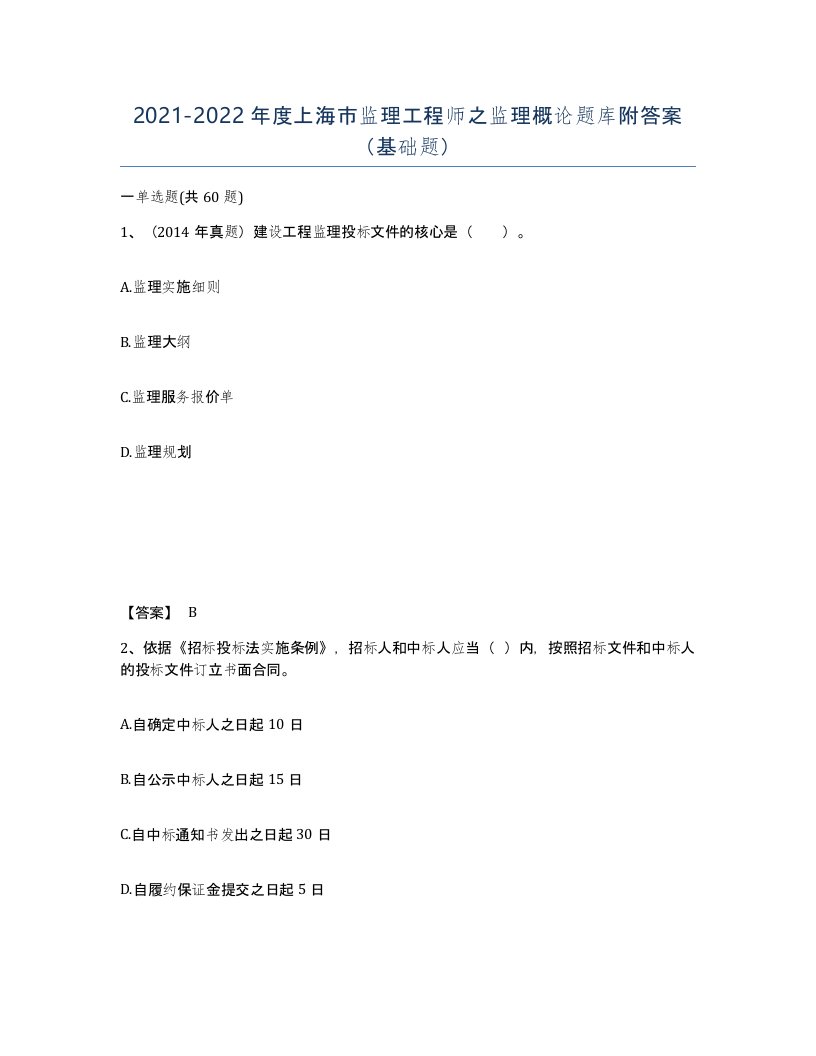 2021-2022年度上海市监理工程师之监理概论题库附答案基础题