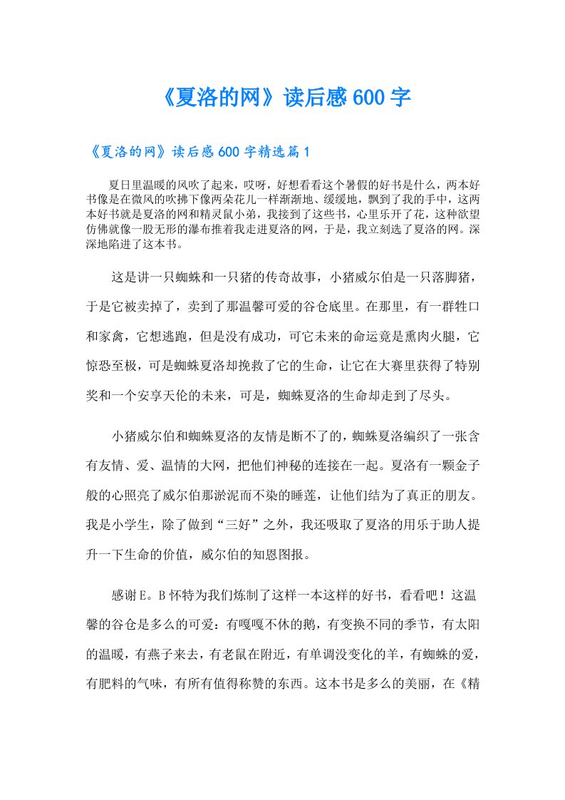 《夏洛的网》读后感600字