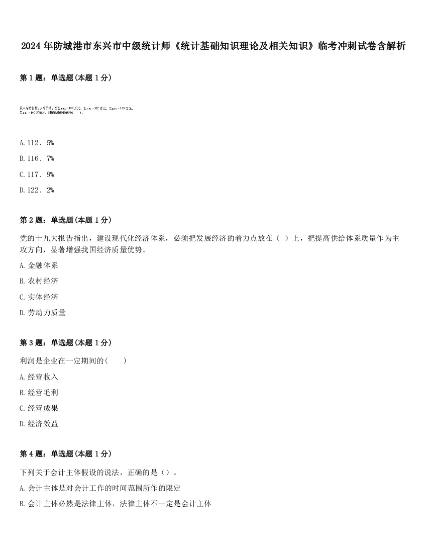 2024年防城港市东兴市中级统计师《统计基础知识理论及相关知识》临考冲刺试卷含解析