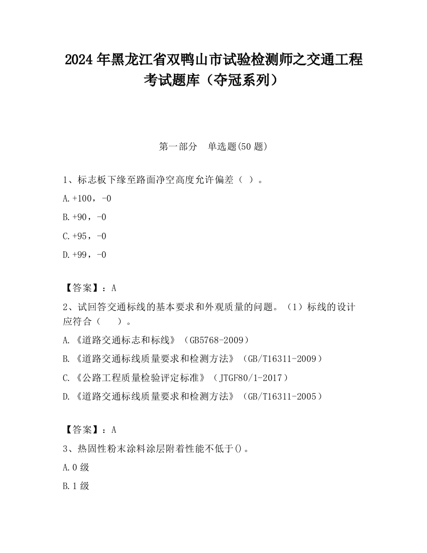 2024年黑龙江省双鸭山市试验检测师之交通工程考试题库（夺冠系列）